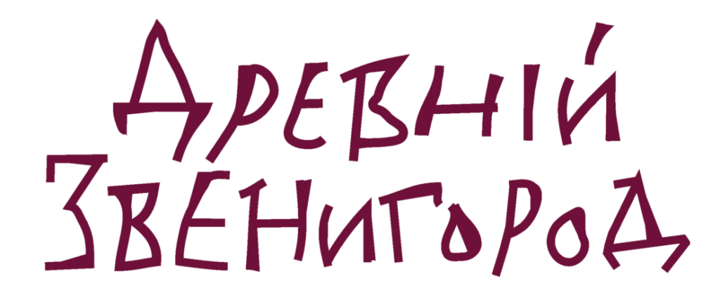 Logotyp z nazwą Артезіан Звенигород zapisaną stylizowanymi, nieregularnymi literami w ciemnoczerwonym kolorze na przezroczystym tle.